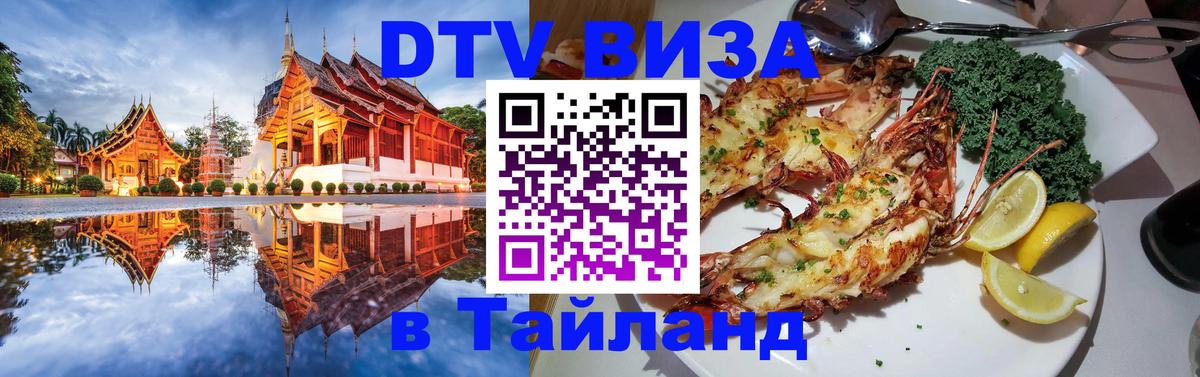 DTV Виза в Тайланд для россиян Псков 