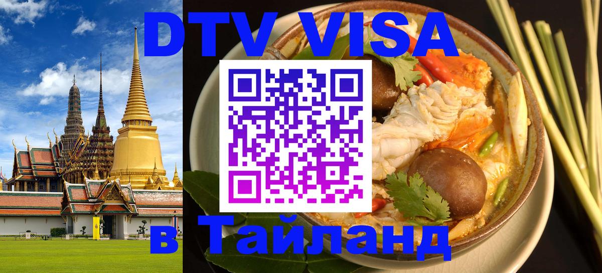 DTV (ДТВ) visa Таиланд 